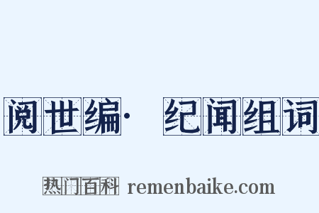 阅世编·纪闻组词是什么意思的图片